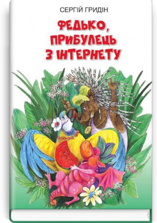 Книга Федько, прибулець з Інтернету