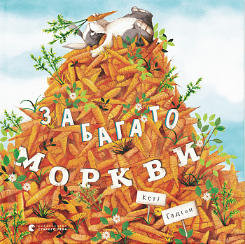 Забагато моркви