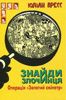 Знайди Злочинця, Операція "Золотий скіпетр"