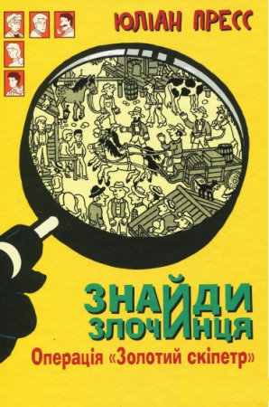 Книга Знайди Злочинця, Операція "Золотий скіпетр"