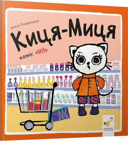 Книга Киця-Миця каже: "Ні!"