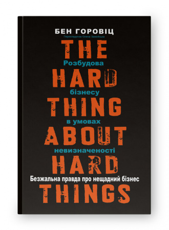 Книга Безжальна правда про нещадний бізнес. Розбудова бізнесу в умовах невизначеності