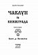 Чаклун із Княжграда. Книга 1. Ключі до Потойбіччя