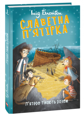 Книга Славетна п’ятірка. П’ятеро тікають разом