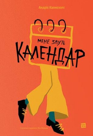 Книга Мене звуть Календар