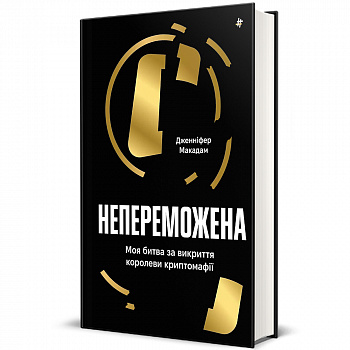 Непереможена. Моя битва за викриття королеви криптомафії