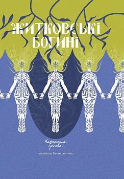 Житковські богині