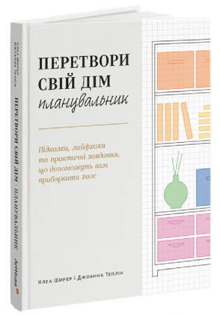 Книга Перетвори свій дім: Планувальник
