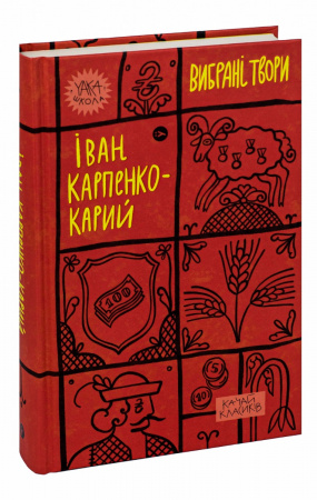 Книга Іван Карпенко-Карий. Вибрані твори