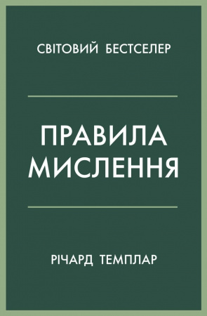 Книга Правила мислення