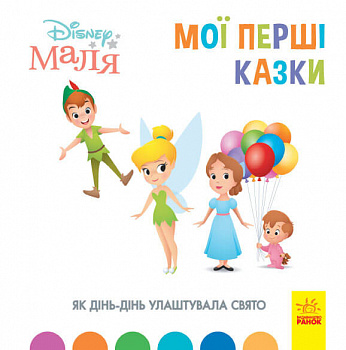 Disney Маля. Мої перші казки. Як Дінь-Дінь улаштувала свято