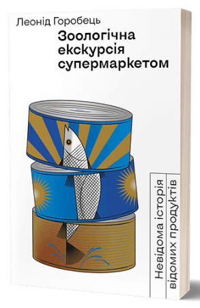 Книга Зоологічна екскурсія супермаркетом