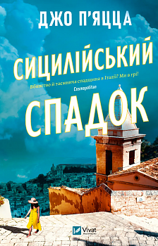 Сицилійський спадок