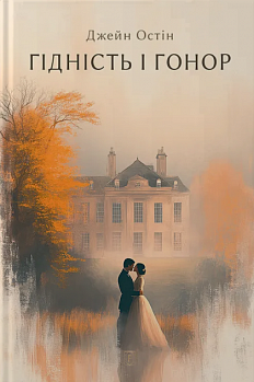Гідність і гонор