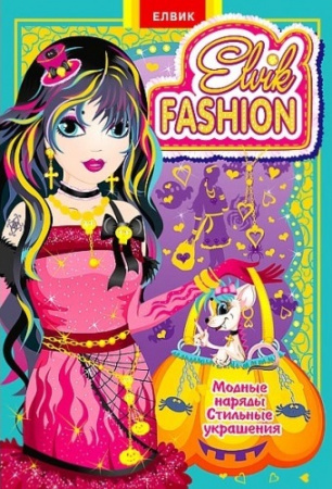 Книга Elvik FASHION.Модель 3 У