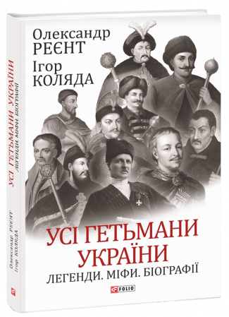 Книга Усі гетьмани України. Легенди. Міфи. Біографії