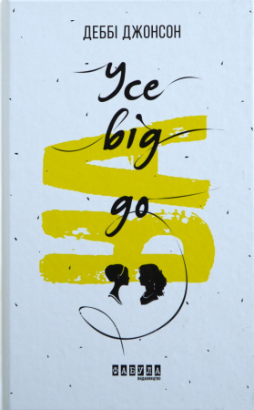 Книга Усе від А до Я