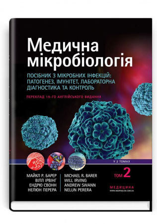 Книга Медична мікробіологія. Посібник з мікробних інфекцій: патогенез, імунітет, лабораторна діагностика та контроль. У 2 томах. Том 2