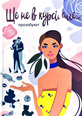 Книга Ще не в курсі, але…
