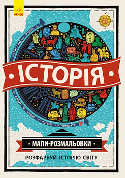 Атлас - розмальовка : Історія (у)