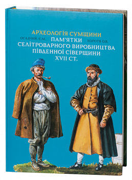 Археологія Сумщини. Пам’ятки селітроварного виробництва Південної Сіверщини XVII ст.