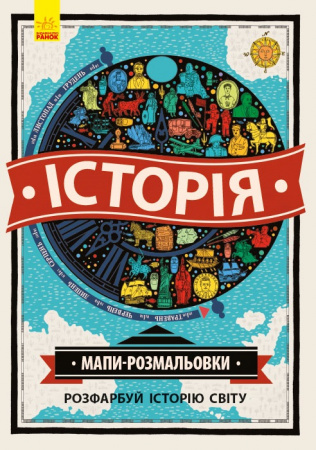 Книга Атлас - розмальовка : Історія (у)