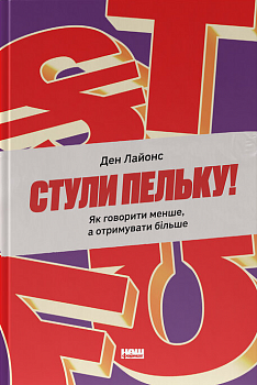 Стули пельку! Як говорити менше, а отримувати більше