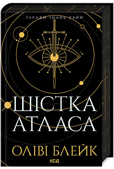 Шістка Атласа. Книга 1