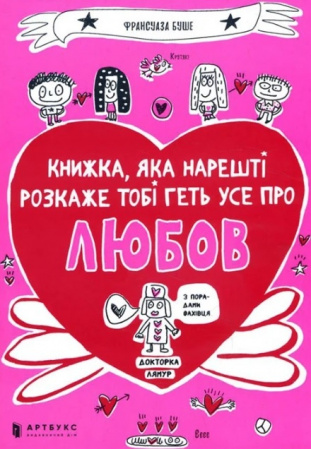 Книга Книжка, яка нарешті пояснить тобі геть усе про любов