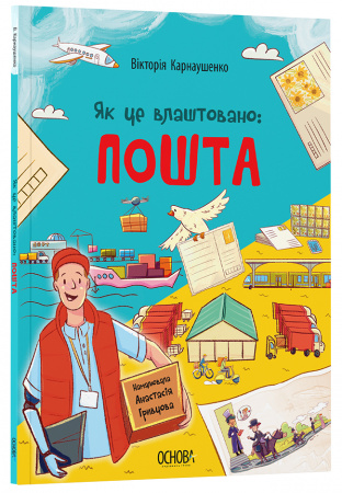 Книга Як це влаштовано: пошта