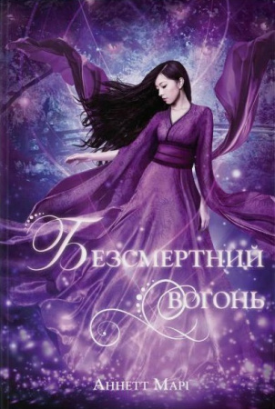 Книга Безсмертний вогонь