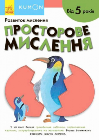 Книга Кумон: Просторове мислення. Від 5 років