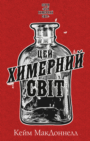 Книга Цей химерний світ. Книга 1: Цей химерний світ