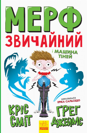 Книга Нормальна дитина. Мерф Звичайний і Машина Тіней. Книга 3