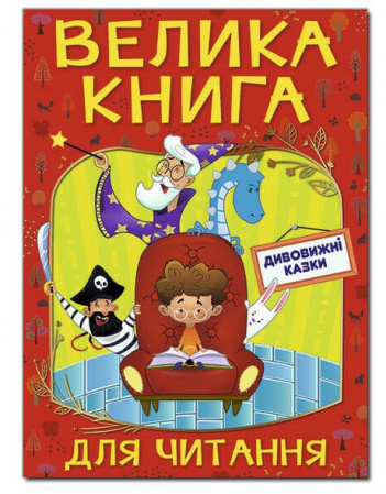 Книга Велика книга для читання. Дивовижні казки