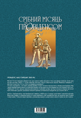 Книга Срібний місяць над Провіденсом