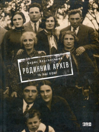 Книга Родинний архів та інші вірші