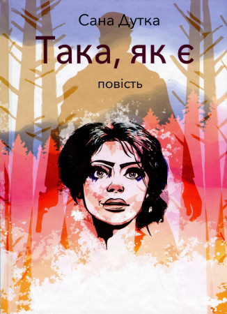 Книга Така, як є