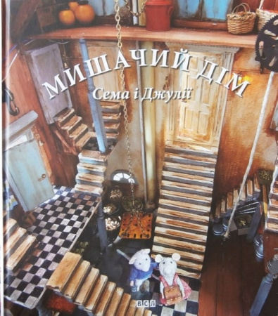 Книга Мишачий дім Сема і Джулії
