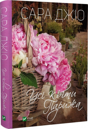 Книга Усі квіти Парижа