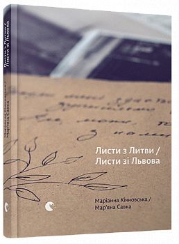 Листи з Литви / Листи зі Львова
