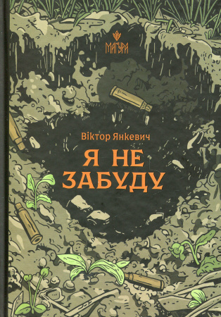 Книга Я не забуду