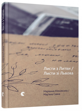 Книга Листи з Литви / Листи зі Львова