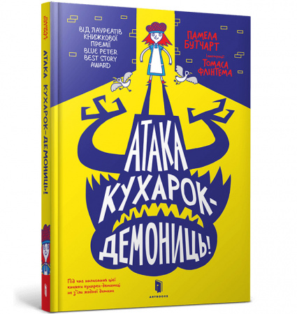 Книга Атака кухарок-демониць!