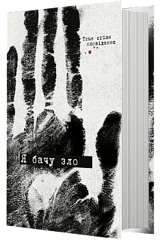 Я бачу зло. True crime оповідання