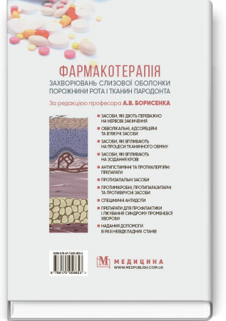 Книга Фармакотерапія захворювань слизової оболонки порожнини рота і тканин пародонта