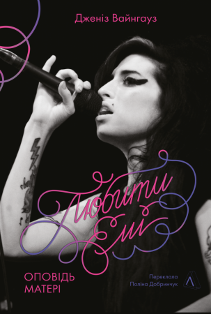 Книга Любити Емі. Оповідь матері