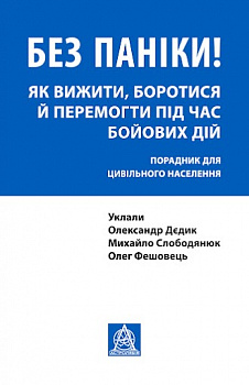Без паніки! Як вижити, боротися й перемогти під час бойових дій