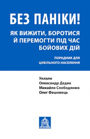 Книга Без паніки! Як вижити, боротися й перемогти під час бойових дій