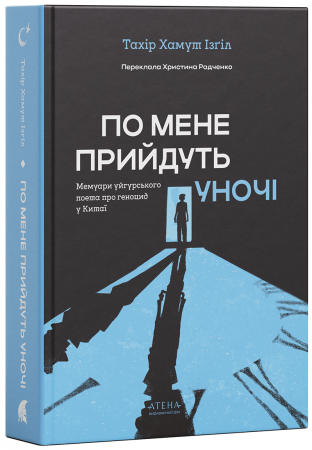 Книга По мене прийдуть уночі